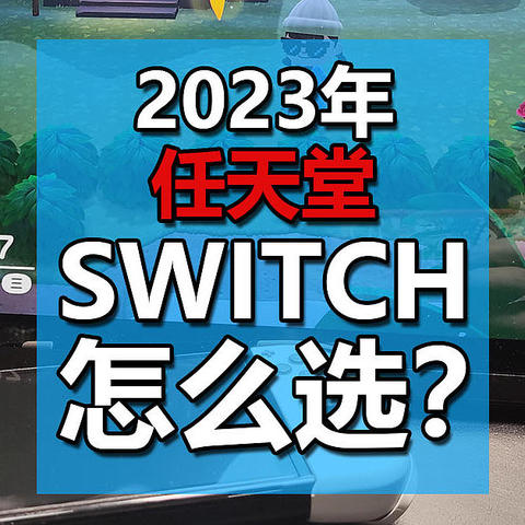 2023年，游戏主机怎么选？任天堂Switch新手购买指南，配件选择&常见问题一次搞定！