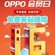 OPPO用户福利！每个月16-18号免费贴膜•今天预约明天用•长期有效～