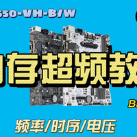 昂达B550-VH-B/W 内存超频教程