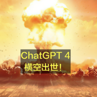 ChatGPT4如约而至！何止强大 简直强大！（附上车微软指南）