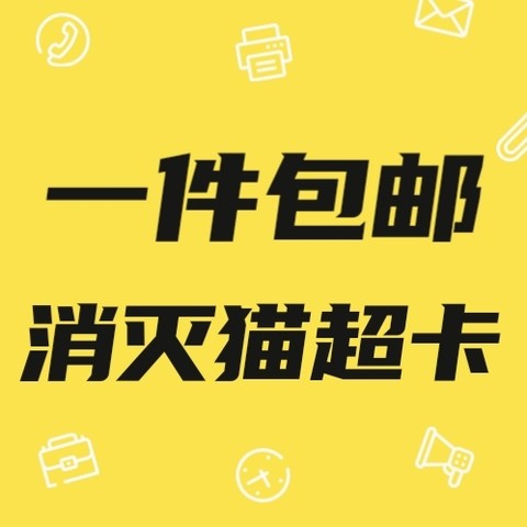 送的猫超卡你都用上了吗？消灭猫超卡？一件包邮？