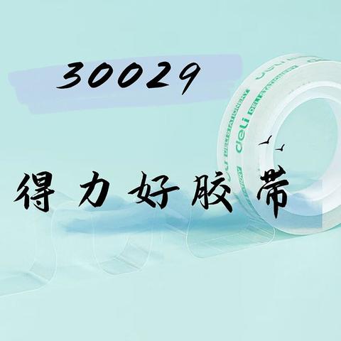 春日好胶带，开学季节的小神器，得力透明高粘文具胶带30029