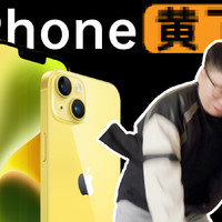 【热男】iPhone 14黄色体验