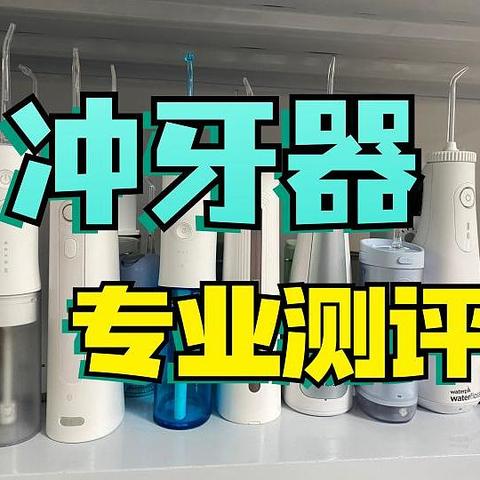 2023年最新冲牙器测评，避坑选购攻略，扉乐/洁碧/松下/拜尔/素士/Usmile/米家等品牌实测，谁才是性能！