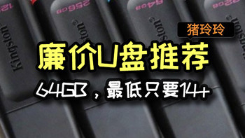 廉价U盘推荐，64GB，最低只要14+，有需要的值友可以看看