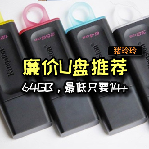 廉价U盘推荐，64GB，最低只要14+，有需要的值友可以看看