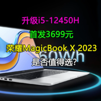 荣耀MagicBook X14 2023是否值得选？