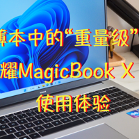 轻薄本中的“重量级“选手——荣耀MagicBook X 16 Pro