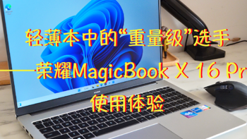 老伙计的好物馆 篇十五：轻薄本中的“重量级“选手——荣耀MagicBook X 16 Pro 