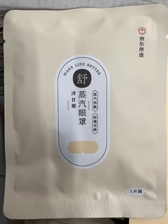 平替花王眼罩初尝试