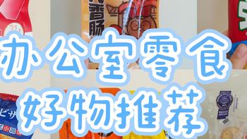我的无限回购办公室零食榜单大公开