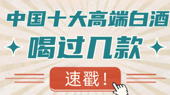 中国十大高端白酒，喝过3种以上都是高手！！！