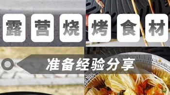 2023年第一次露营（野餐），我的露营烧烤食材准备经验分享