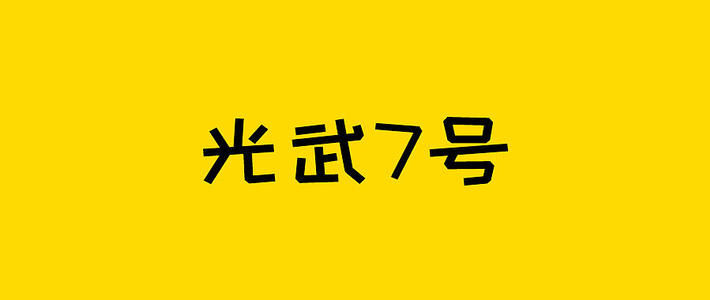 保险测评 篇二百九十四：又一比肩达尔文、超级玛丽的IP出现，光武7号全面测评！