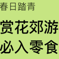 春游踏青必备的几款小零食---小零食类