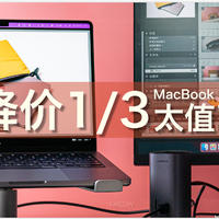 1万块的清仓丐中丐MacBook Pro 14有多香？不是评测 附配件推荐