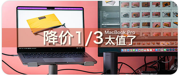 1万块的清仓丐中丐MacBook Pro 14有多香？不是评测附配件推荐_电脑整机