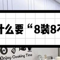 新房装修指南 篇二百七十九：厨房为什么要“8装8不装”？入住后就知道体验有多香