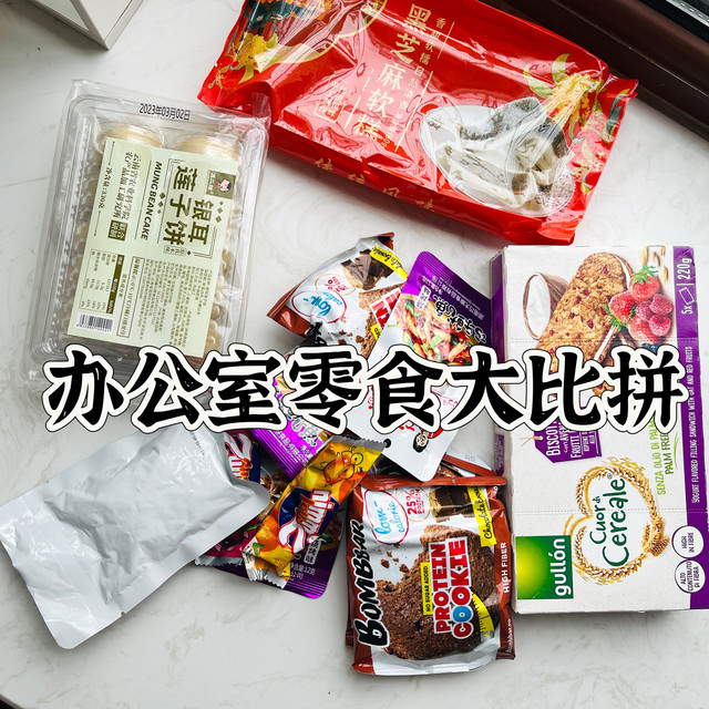 拯救上班族味蕾，5款办公室零食横评，褒奖不一