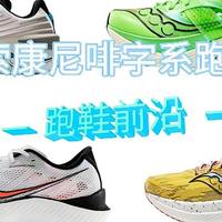 跑鞋前沿80：索康尼啡字系没有孬货，专为竞速跑而生的“四大天王”，你更看好哪双？