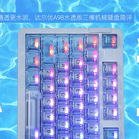 通透水润，达尔优A98水透版三模机械键盘简评