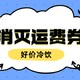 一年四季都喜欢来点冷饮？？消灭运费券!精选冷饮!