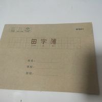 田字薄，感觉好久远