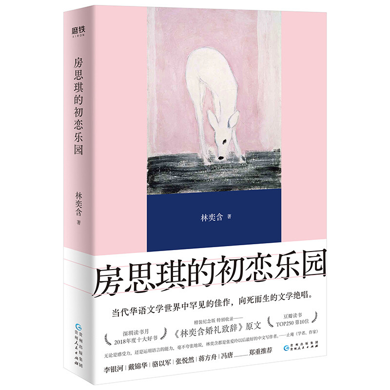 女性必读书籍之《房思琪的初恋乐园》