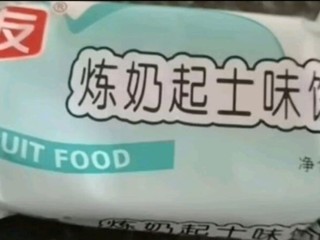 反牛乳味饼干