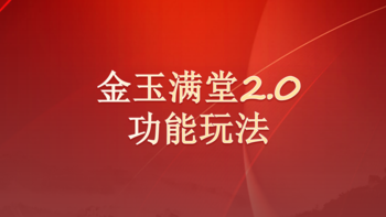 弘康金玉满堂2.0，除了高收益一无是处?