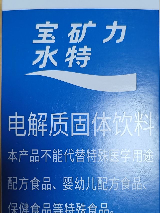 随时补充矿物质的宝矿力水特电解质固体饮料