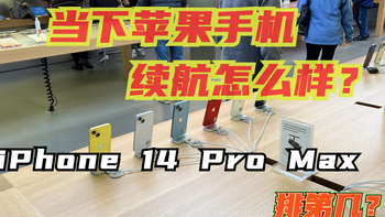 苹果手机续航怎么样？iPhone 14 Pro Max排第几？权威数据告诉你答案