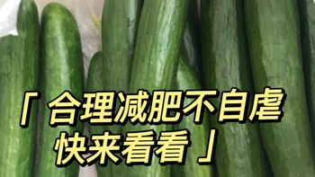 “一周的健身减肥计划”——强度合适心不累，合计科学“不自虐”