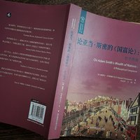 三方斋说书 篇五十九：涨知识了，《国富论》尽然可以这么读