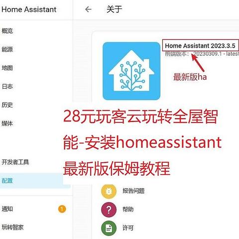 28元玩客云玩转全屋智能-安装homeassistant最新版保姆教程