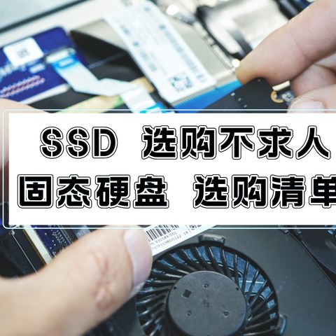 固态硬盘选购擦亮眼不求人，盘点2023年值得入手的SSD