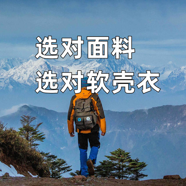 春天来了，选件什么样的软壳衣去户外浪呢
