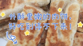 外酥里嫩的肉饼，好吃到停不下来！