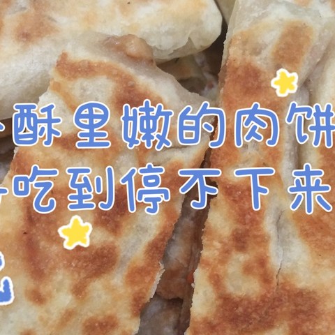 外酥里嫩的肉饼，好吃到停不下来！