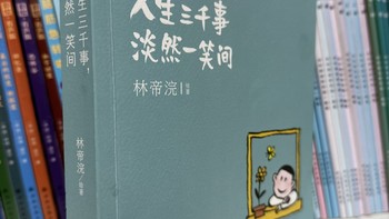 人生三件事，淡然一笑间-人生苦短，一秒开怀