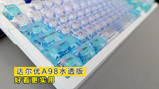 【开箱拆解】新品达尔优A98水透版，更好看便宜