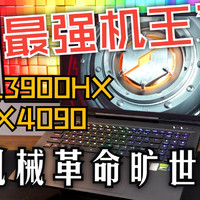 2.5W元旗舰游戏本！机械革命旷世X 4090版评测