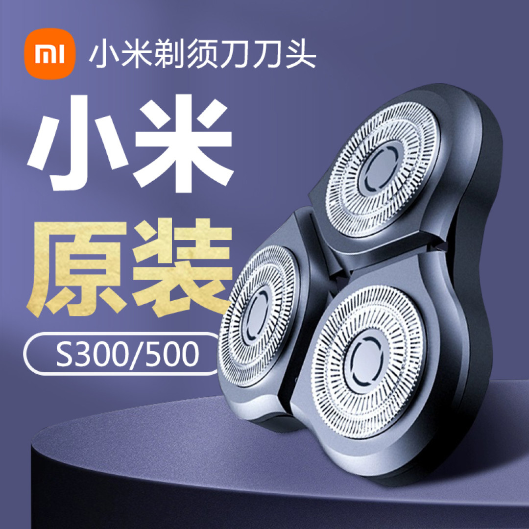 米家电动剃须刀更换刀头，修修补补再战一年