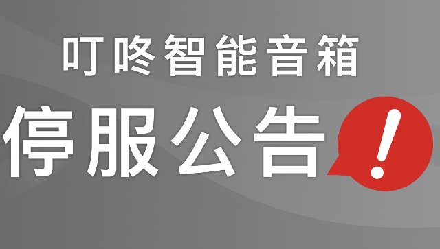 京东叮咚音箱于2023年3月31号停服