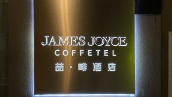 锦江中端系列x游荡东莞：咖啡主题酒店，令人满意的硬件和令人糟心的软件