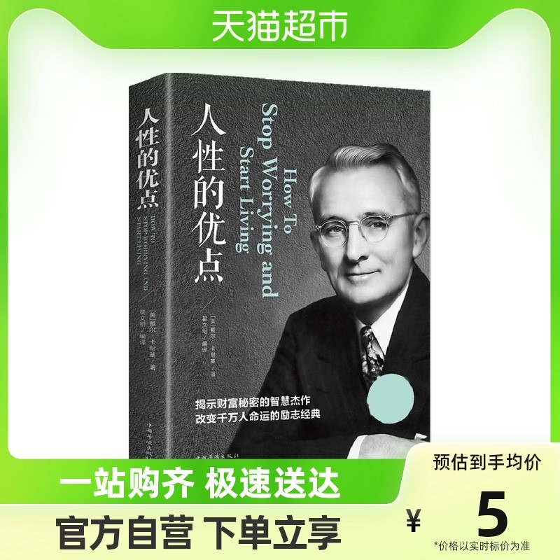 当不知道怎么和人相处的时候,不妨读读《人性的优点》