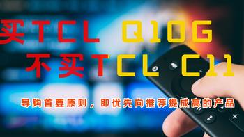 TCL 85Q10G和TCL 85C11哪个好？导购人员力荐线下款，你很纠结吗？