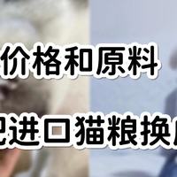 ​看完猫粮内幕，我把进口猫粮换成了国产