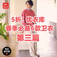 5折！优衣库永久降价6款卫衣合集第三篇～春季通勤运动必备～