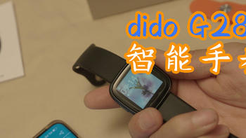 小远的开箱 篇四十八：做到心里有数，使用dido G28S智能手表，来监测各项健康参数